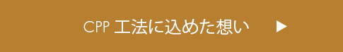 CPP工法への想い