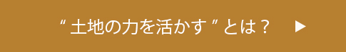 土地の力を活かすとは？