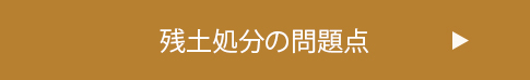 残土処分の問題点