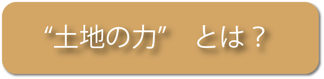 土地の力とは